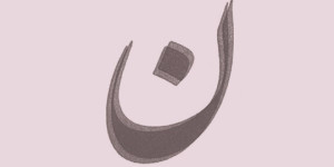 نون النسوة، نص شعري لمنار سهران شلهوب