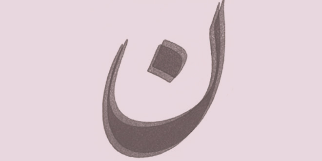 نون النسوة، نص شعري لمنار سهران شلهوب