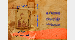 الغلاف من تصميم تمّام عزّام